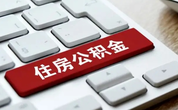 贺州住房公积金怎么申请贷款（贺州住房公积金怎么申请贷款流程）
